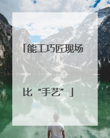能工巧匠现场比“手艺”