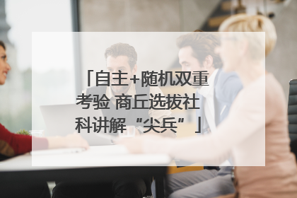 自主+随机双重考验 商丘选拔社科讲解“尖兵”