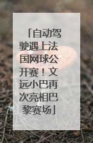自动驾驶遇上法国网球公开赛！文远小巴再次亮相巴黎赛场