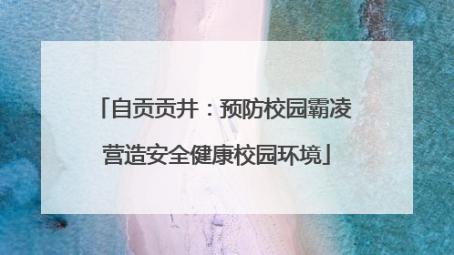 自贡贡井：预防校园霸凌 营造安全健康校园环境