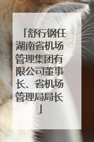 舒行钢任湖南省机场管理集团有限公司董事长、省机场管理局局长
