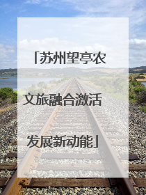 苏州望亭农文旅融合激活发展新动能
