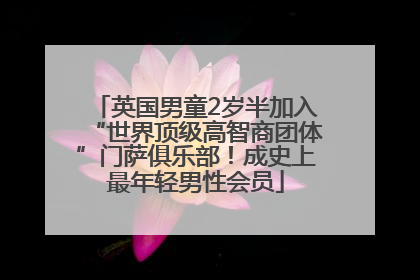 英国男童2岁半加入“世界顶级高智商团体”门萨俱乐部！成史上最年轻男性会员