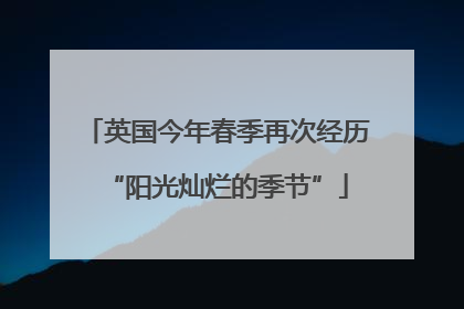 英国今年春季再次经历“阳光灿烂的季节”