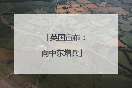 英国宣布：向中东增兵