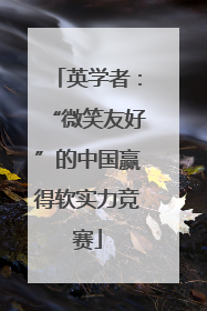 英学者：“微笑友好”的中国赢得软实力竞赛