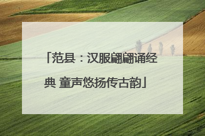 范县：汉服翩翩诵经典 童声悠扬传古韵