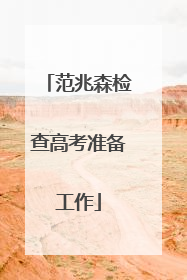 范兆森检查高考准备工作