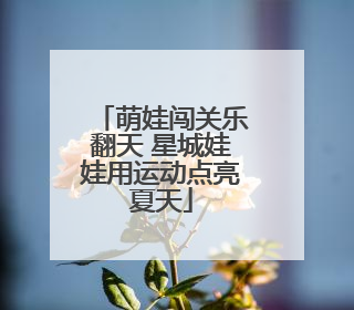 萌娃闯关乐翻天 星城娃娃用运动点亮夏天