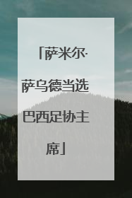 萨米尔·萨乌德当选巴西足协主席
