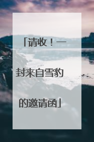 请收！一封来自雪豹的邀请函