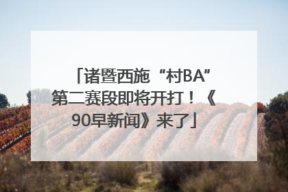 诸暨西施“村BA”第二赛段即将开打！《90早新闻》来了