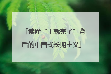 读懂“干就完了”背后的中国式长期主义