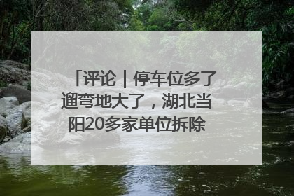 评论｜停车位多了遛弯地大了，湖北当阳20多家单位拆除围墙方便居民