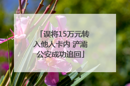 误将15万元转入他人卡内 浐灞公安成功追回