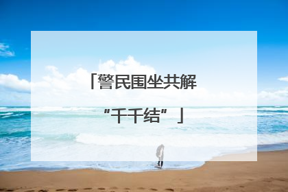 警民围坐共解“千千结”