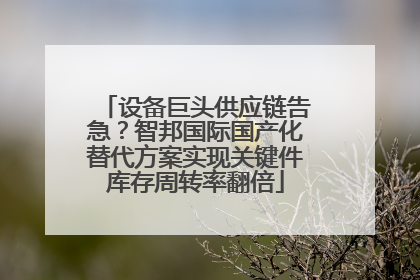 设备巨头供应链告急？智邦国际国产化替代方案实现关键件库存周转率翻倍