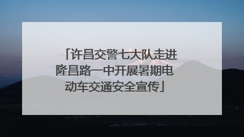 许昌交警七大队走进隆昌路一中开展暑期电动车交通安全宣传