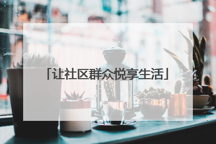 让社区群众悦享生活