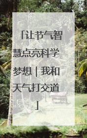 让节气智慧点亮科学梦想｜我和天气打交道