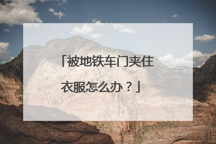 被地铁车门夹住衣服怎么办？