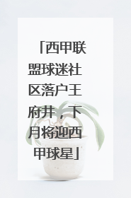 西甲联盟球迷社区落户王府井，下月将迎西甲球星