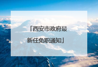 西安市政府最新任免职通知