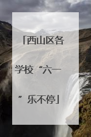 西山区各学校“六一”乐不停