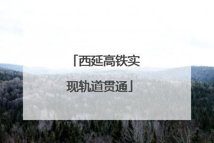 西延高铁实现轨道贯通