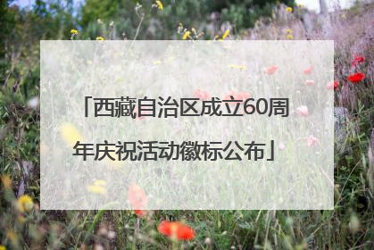 西藏自治区成立60周年庆祝活动徽标公布
