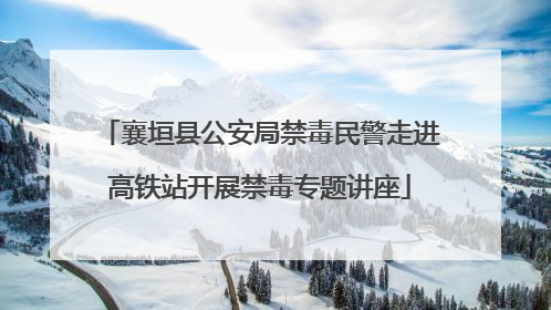 襄垣县公安局禁毒民警走进高铁站开展禁毒专题讲座