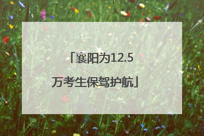 襄阳为12.5万考生保驾护航