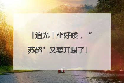 追光丨坐好喽，“苏超”又要开踢了