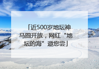 近500岁地坛神马圈开放，网红“地坛的海”邀您尝