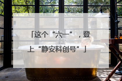这个“六一”，登上“静安科创号”