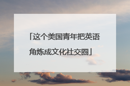 这个美国青年把英语角炼成文化社交圈