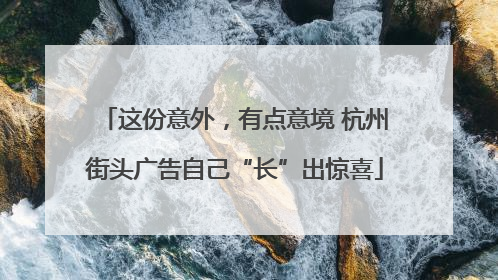 这份意外，有点意境 杭州街头广告自己“长”出惊喜