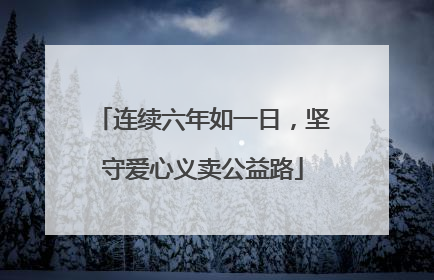 连续六年如一日，坚守爱心义卖公益路