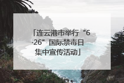 连云港市举行“6·26”国际禁毒日集中宣传活动