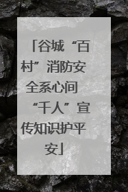 谷城“百村”消防安全系心间 “千人”宣传知识护平安