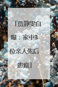贾静雯自曝：家中3位亲人先后患癌