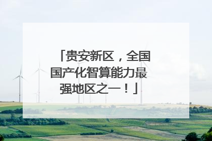 贵安新区，全国国产化智算能力最强地区之一！