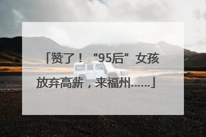 赞了！“95后”女孩放弃高薪，来福州……