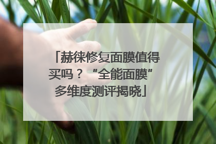 赫徕修复面膜值得买吗？“全能面膜”多维度测评揭晓