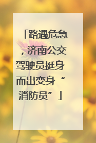 路遇危急，济南公交驾驶员挺身而出变身“消防员”