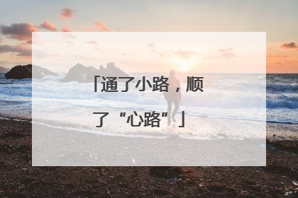 通了小路，顺了“心路”
