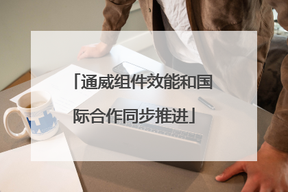 通威组件效能和国际合作同步推进