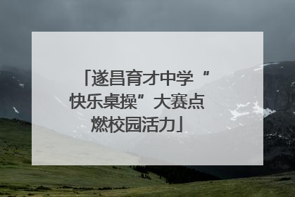 遂昌育才中学“快乐桌操”大赛点燃校园活力