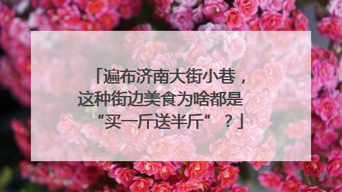 遍布济南大街小巷，这种街边美食为啥都是“买一斤送半斤”？