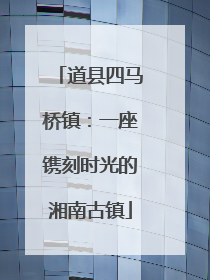 道县四马桥镇：一座镌刻时光的湘南古镇